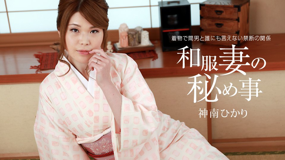 《011421_001 和服妻の秘め事  神南ひかり》最新高清在线播放封面图